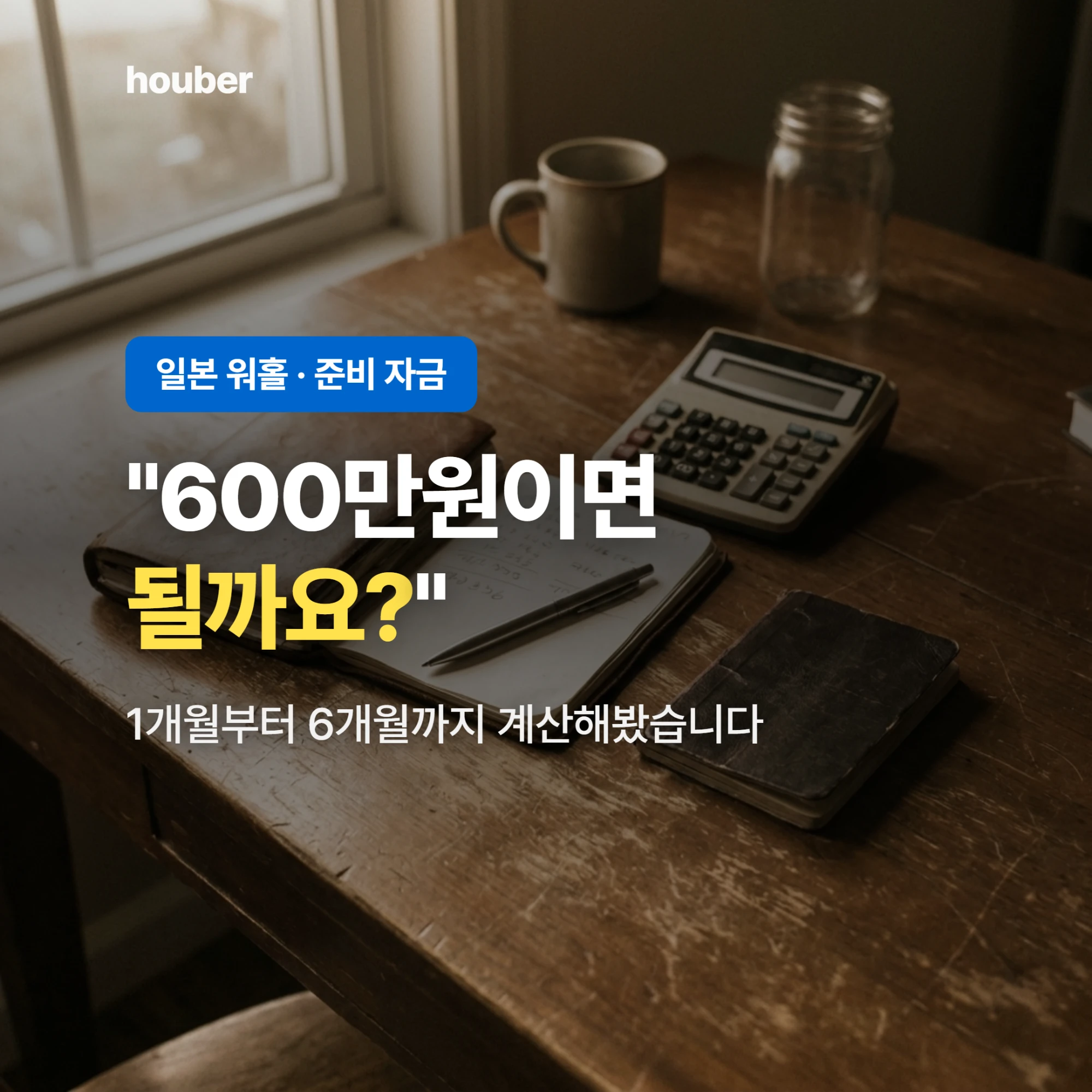 일본 워홀 준비 자금, 600만원이면 될까요?