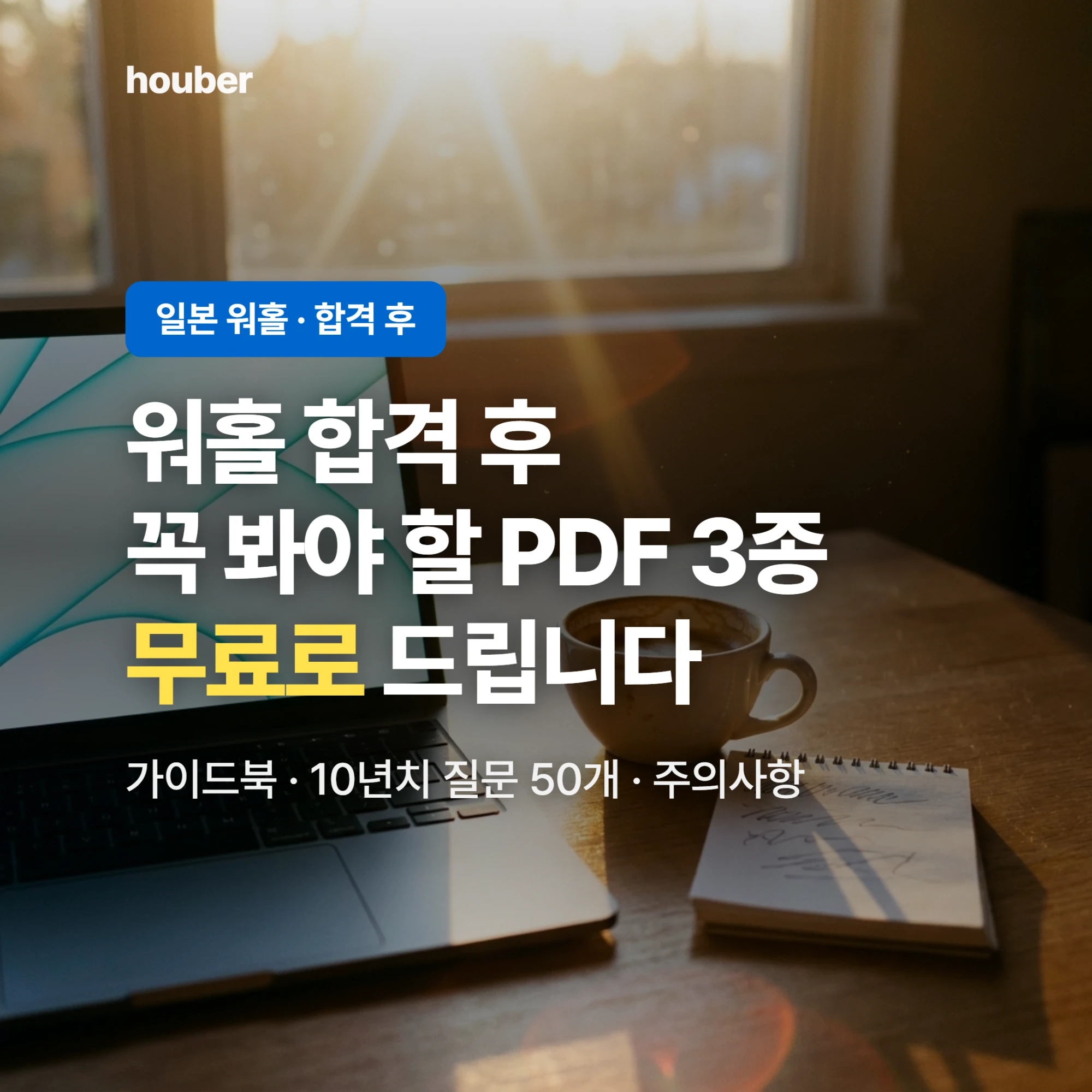 워홀 합격 후 꼭 봐야 할 PDF 3종 무료로 드립니다